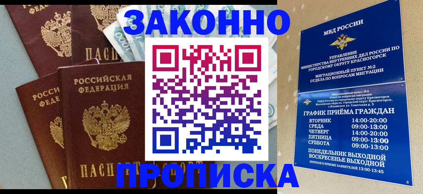 прописка гарантия в Орске