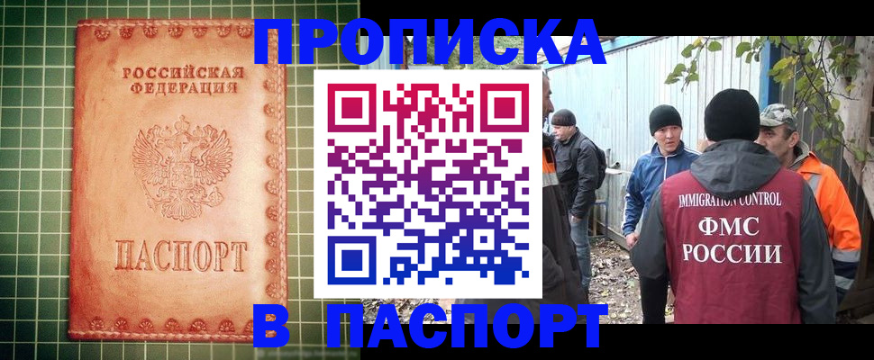 прописка гарантия в Орске