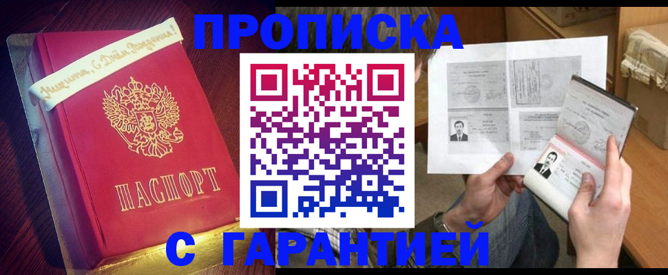 прописка штамп в Орске