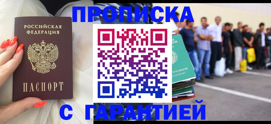 где прописаться в Орске