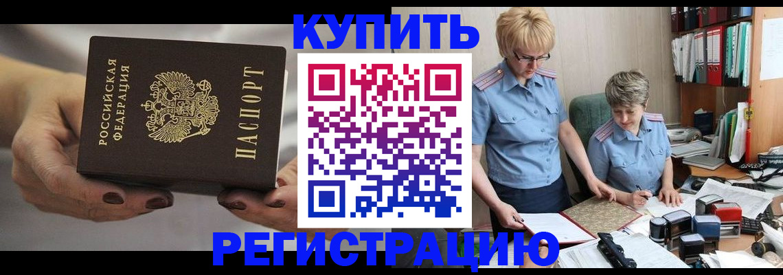 прописка штамп в Орске