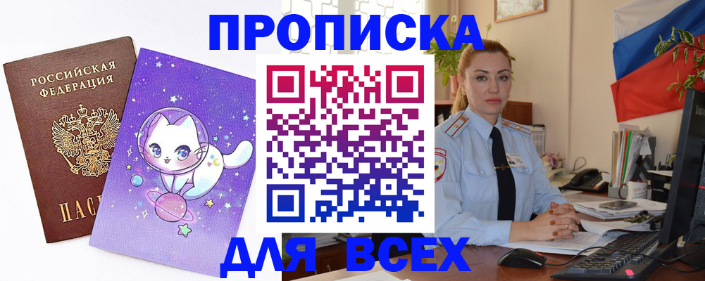 прописка штамп в Орске